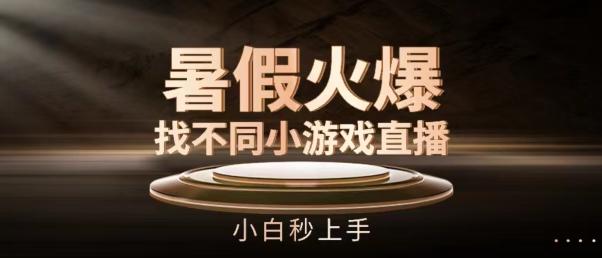 暑假火爆找不同小游戏直播间，小白秒上手【揭秘】-易读网