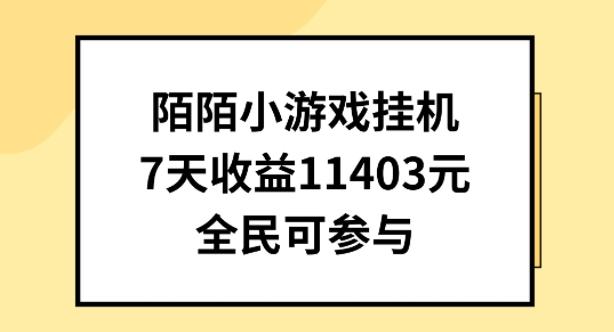 陌陌小游戏挂机直播，7天收入1403元，全民可操作【揭秘】-易读网