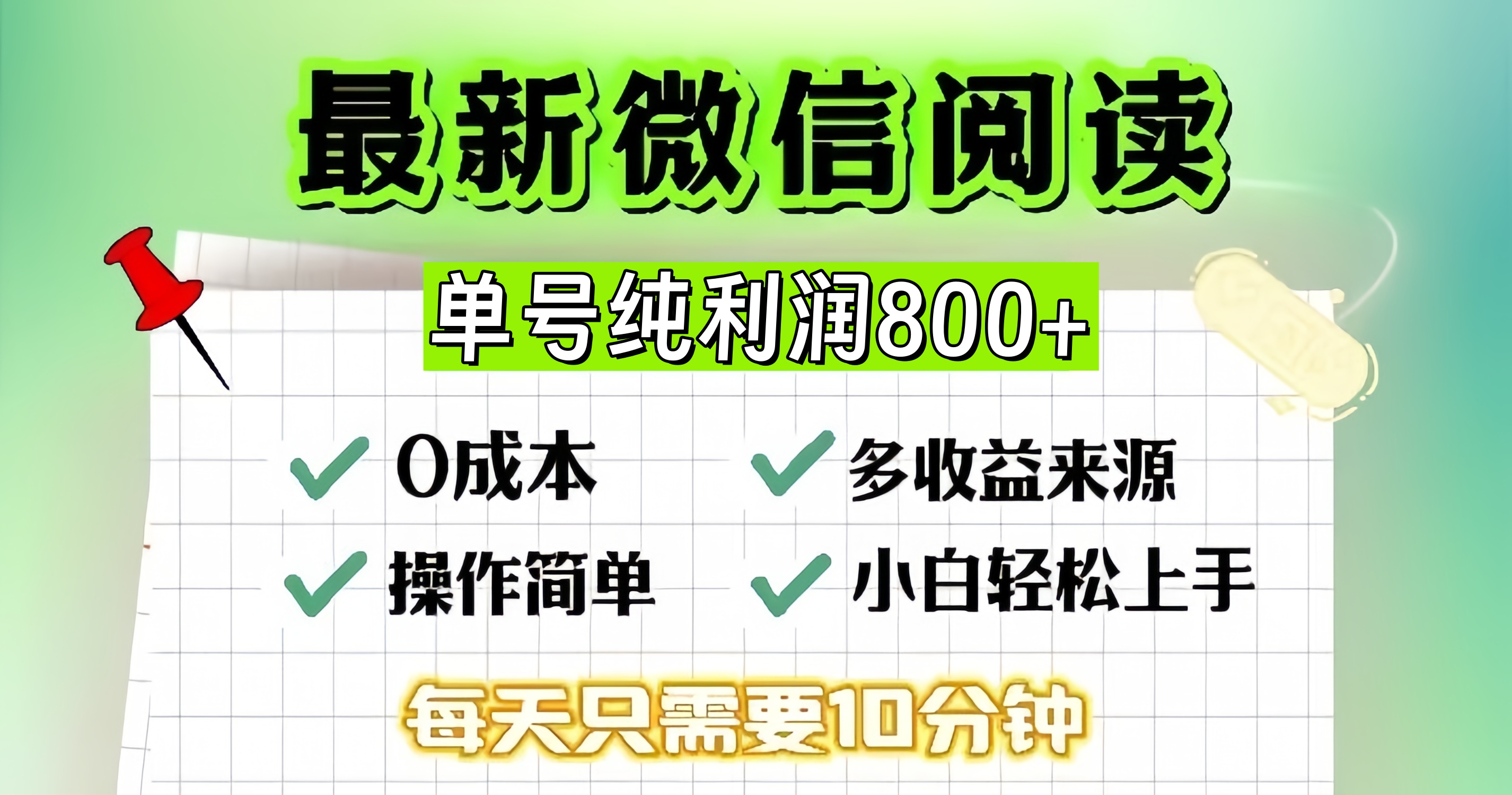 微信自撸阅读升级玩法，只要动动手每天十分钟，单号一天800+，简单0零…-易读网