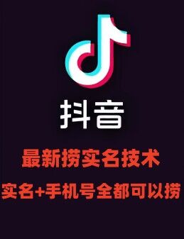 最新技术抖音捞实名+捞手机号技术，抖音直播封禁释放十名/手机号，直接替换出来!-易读网