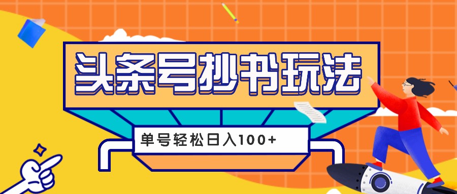 今日头条抄书玩法，用这个方法，单号轻松日入100+(附详细教程及工具)-易读网