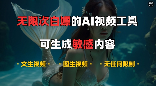 超强大的AI视频工具，可免费无限次白嫖，无任何限制，支持创作音乐，文生视频，图生视频【揭秘】-易读网
