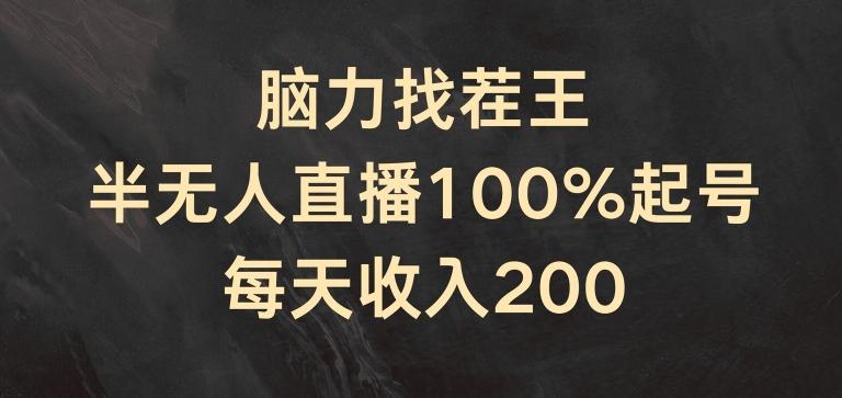脑力找茬王，半无人直播100%起号，每天收入200+【揭秘】-易读网