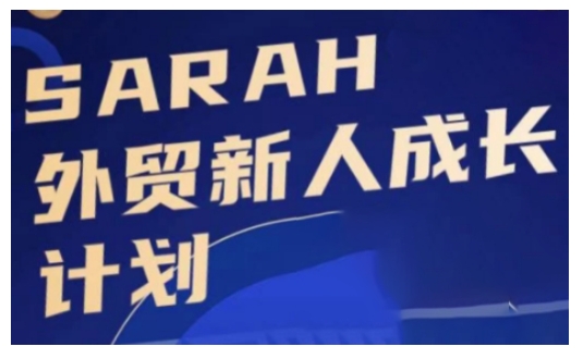 外贸新人成长计划，外贸新人学起来，偷偷让自己变强大-易读网
