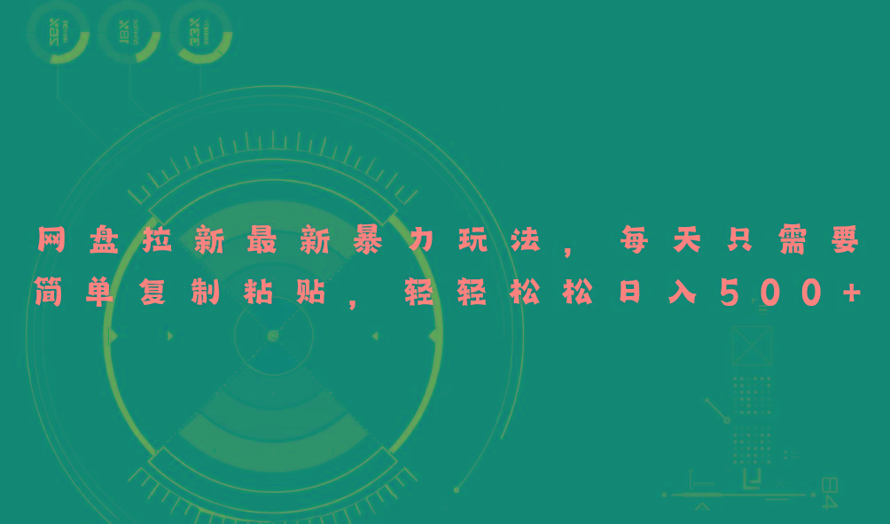 网盘拉新最新暴力玩法，每天简单只需要复制粘贴，轻轻松松日入500+-易读网