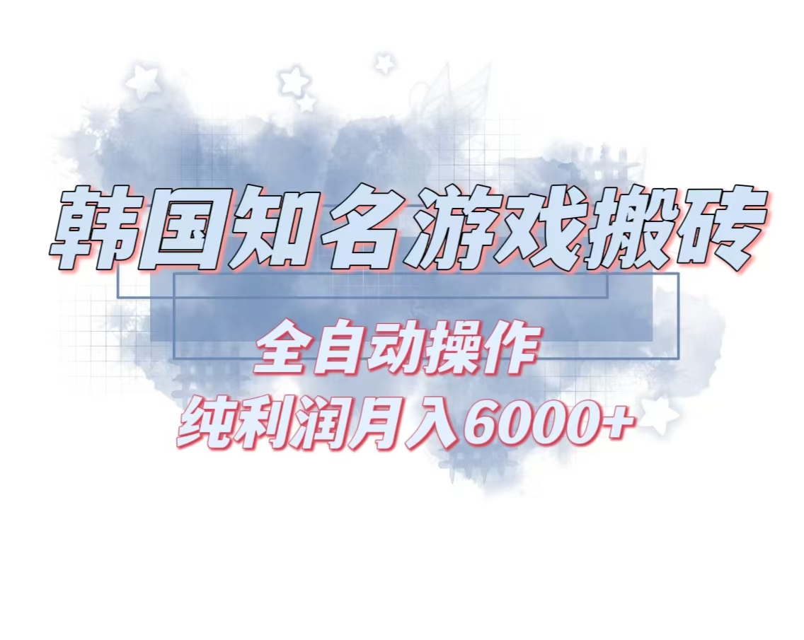 韩服知名游戏搬砖项目 ，单机月入6000+,可做兼职副业，小白闭眼入-易读网