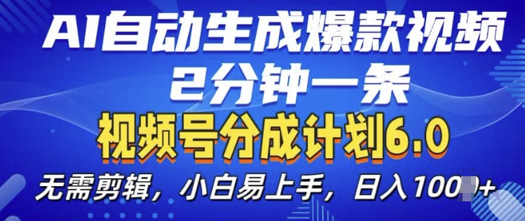 视频分成计划6.0，AI自动生成爆款视频，2分钟一条，小白易上手【揭秘】-易读网