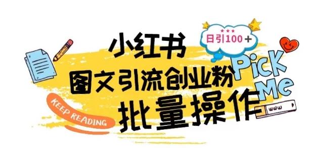 最新小红书批量图文引流技术，日引100+创业粉【揭秘】-易读网
