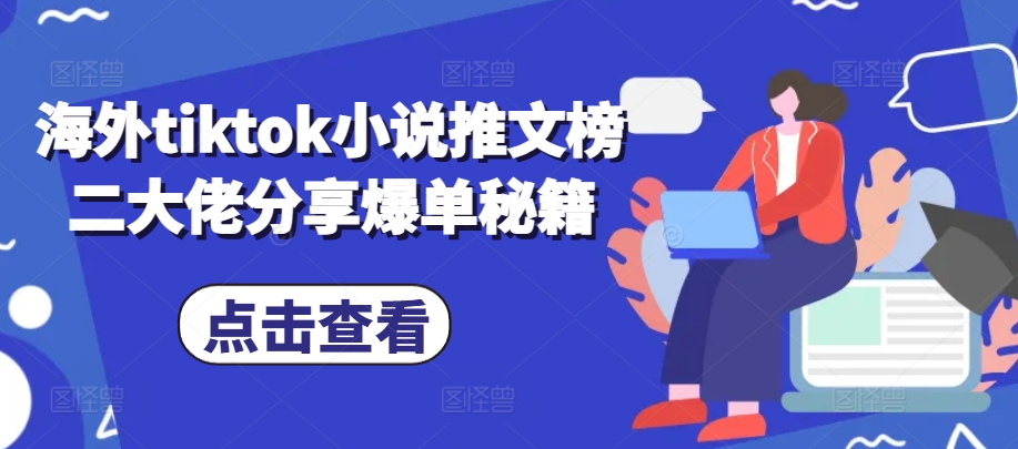 海外tiktok小说推文榜二大佬分享爆单秘籍-易读网