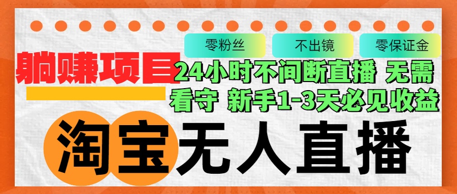 淘宝无人直播3.0，不违规不封号，轻松月入3W+，长期稳定-易读网