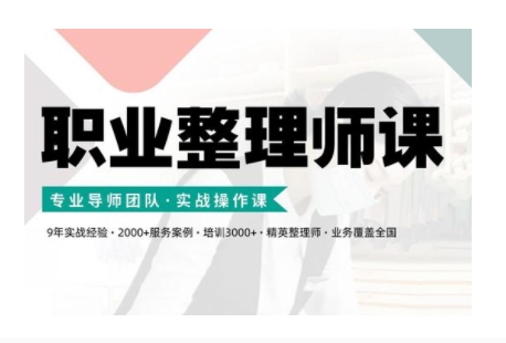 职业整理师培训(新版)，实战操作课-易读网