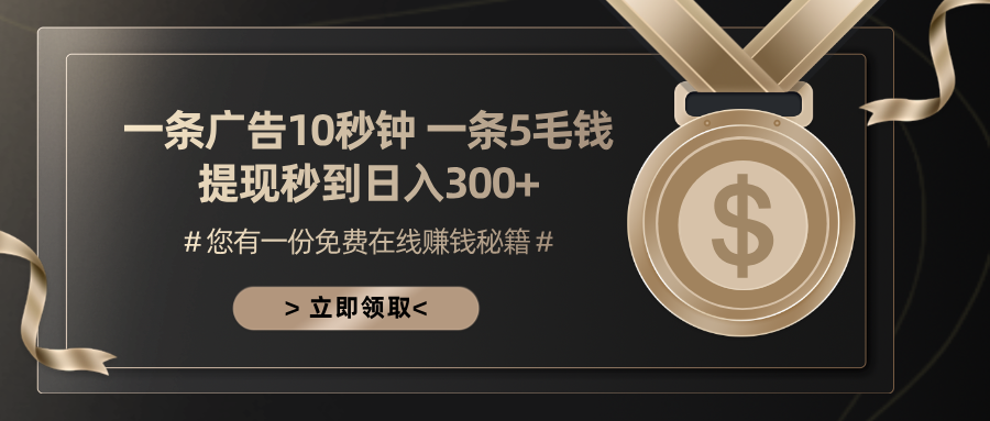 一条广告十秒钟 一条五毛钱 日入300+ 小白也能上手-易读网