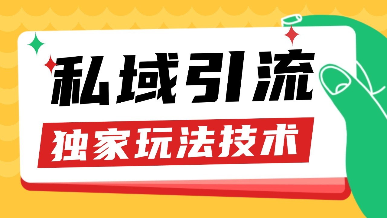 私域引流获客野路子玩法暴力获客 日引200+ 单日变现超3000+ 小白轻松上手-易读网