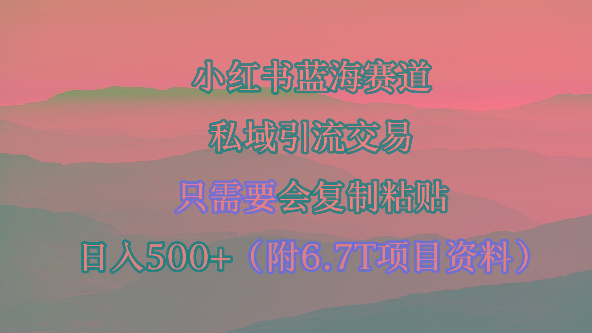 (9487期)小红书短剧赛道，私域引流交易，会复制粘贴，日入500+(附6.7T短剧资源)-易读网