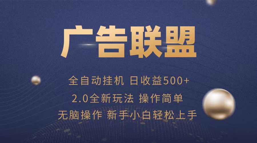 广告联盟全自动运行，单机日入500+项目简单，无繁琐操作-易读网