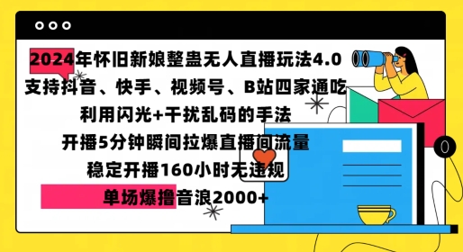 2024年怀旧新娘整蛊直播无人玩法4.0，开播5分钟瞬间拉爆直播间流量，单场爆撸音浪2000+【揭秘】-易读网