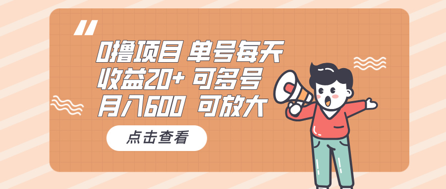 0撸项目：单号每天收益20+，月入600 可多号，可批量-易读网