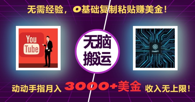 无需经验，0基础复制粘贴赚美刀，动动手指，月入3000+刀，无上限【揭秘】-易读网