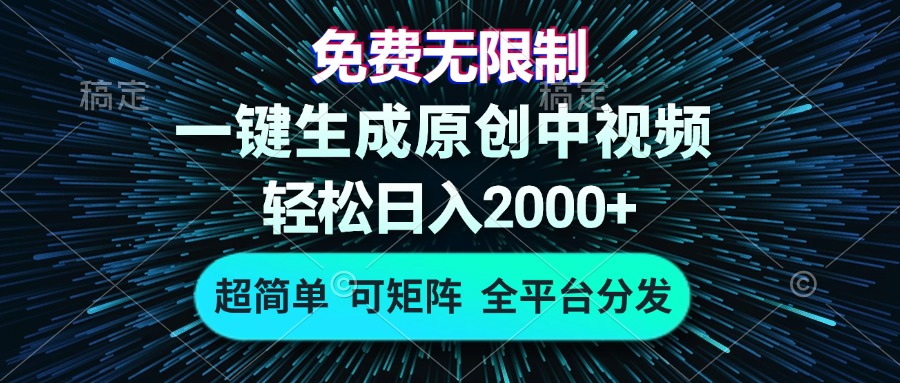 免费无限制，AI一键生成原创中视频，轻松日入2000+，超简单，可矩阵，…-易读网