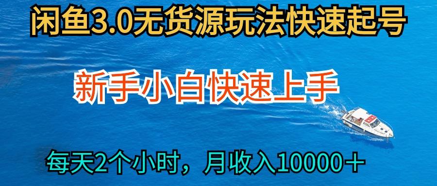 (9913期)2024最新闲鱼无货源玩法，从0开始小白快手上手，每天2小时月收入过万-易读网