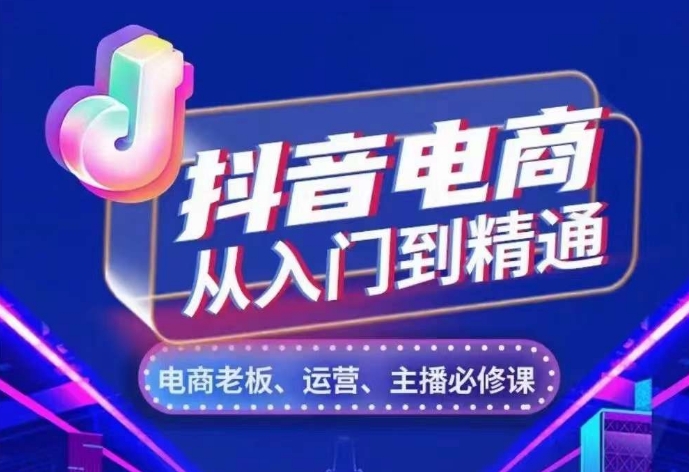 抖音电商从入门到精通，​从账号、流量、人货场、主播、店铺五个方面，全面解析抖音电商核心逻辑-易读网