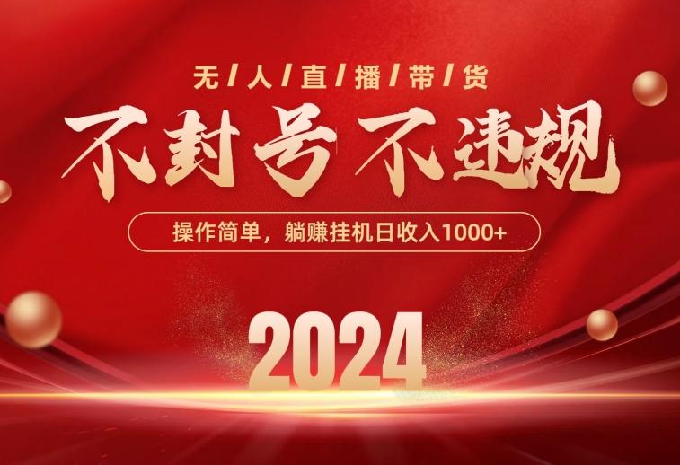 最新技术无人直播带货，不违规不封号，操作简单，单日单号收入1000+可…-易读网