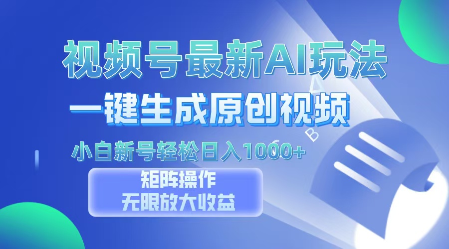 视频号最新AI万法，一键生成原创视频，小白新号也能轻松日入100+-易读网