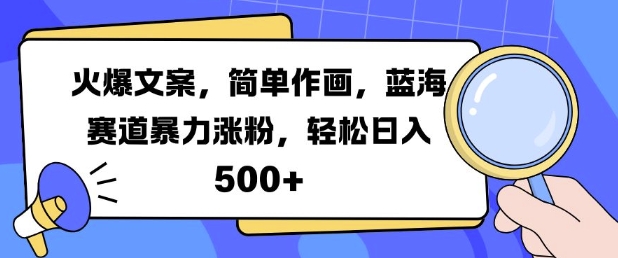 火爆文案，简单作画，蓝海赛道暴力涨粉，轻松日入5张-易读网