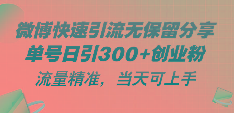 微博快速引流无保留分享，单号日引300+创业粉，流量精准，当天可上手-易读网