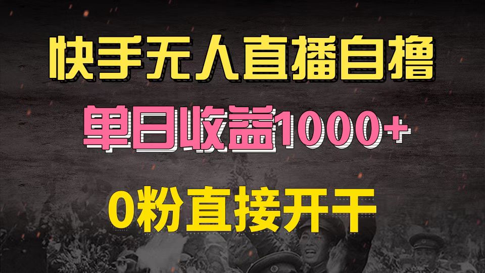 快手磁力巨星自撸升级玩法6.0，不用养号，0粉直接开干，当天就有收益，…-易读网
