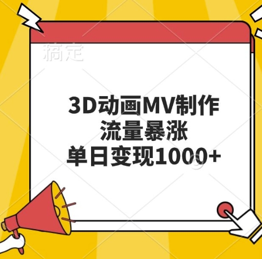 3D动画MV制作，流量暴涨，单日变现几张-易读网