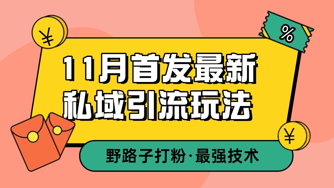 11月首发最新私域引流玩法，自动克隆爆款一键改写截流自热一体化 日引300+精准粉-易读网