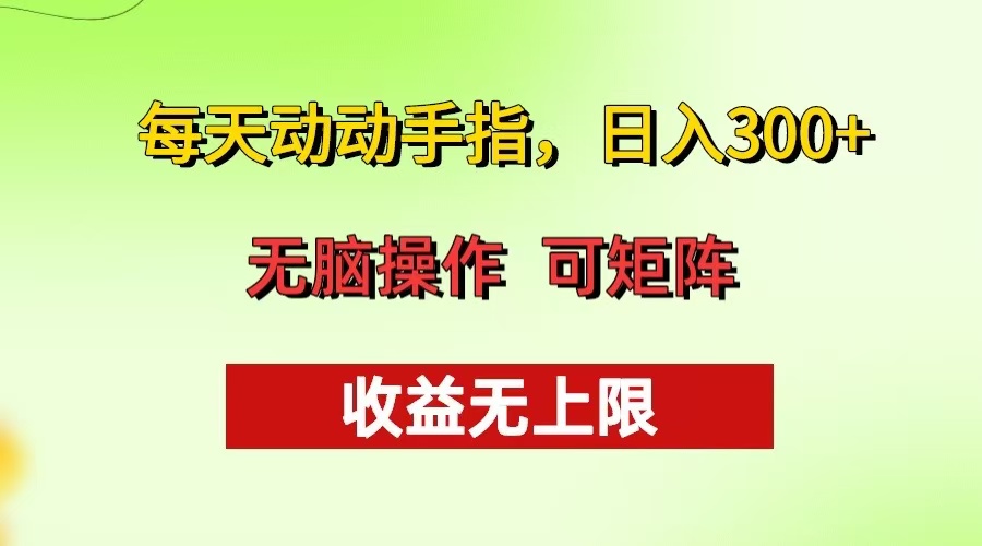 每天动动手指头，日入300+ 批量操作方法 收益无上限-易读网