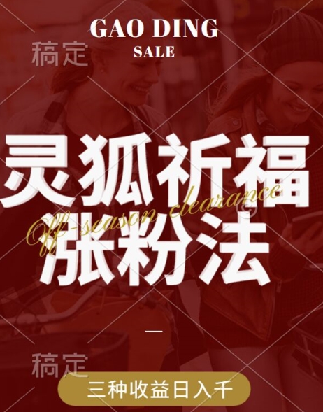 灵狐送祈福，视频号涨粉新方法，分成计划，橱窗带货 3种收益到手，日入1k+【揭秘】-易读网
