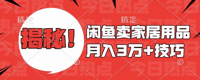 闲鱼卖家居用品月入过W+最新技巧闲鱼最新零基础教学，新手当天上手【揭秘】-易读网