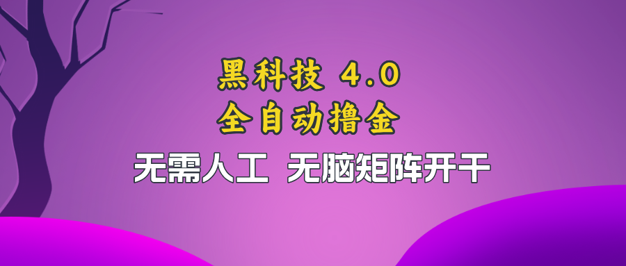 黑科技全自动撸金，无需人工，无脑矩阵开干-易读网