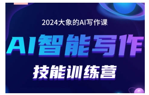 2024AI智能写作技能训练营，教你打造赚钱账号，投喂技巧，组合文章技巧，掌握流量密码-易读网