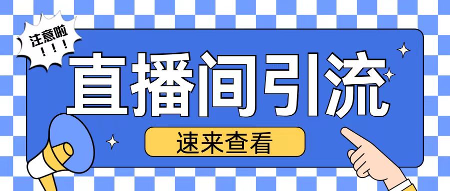 抖音直播间引流创业粉玩法日引200+精准粉丝【揭秘】-易读网