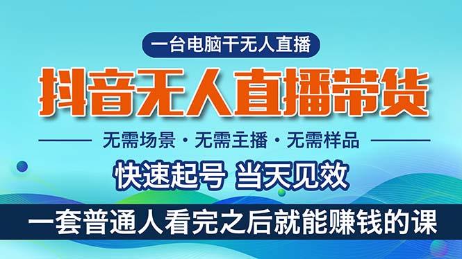 抖音无人直播带货，小白就可以轻松上手，真正实现月入过万的项目-易读网