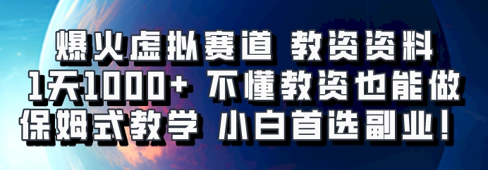 爆火虚拟赛道 教资资料，1天1000+，不懂教资也能做，保姆式教学小白首选副业！-易读网