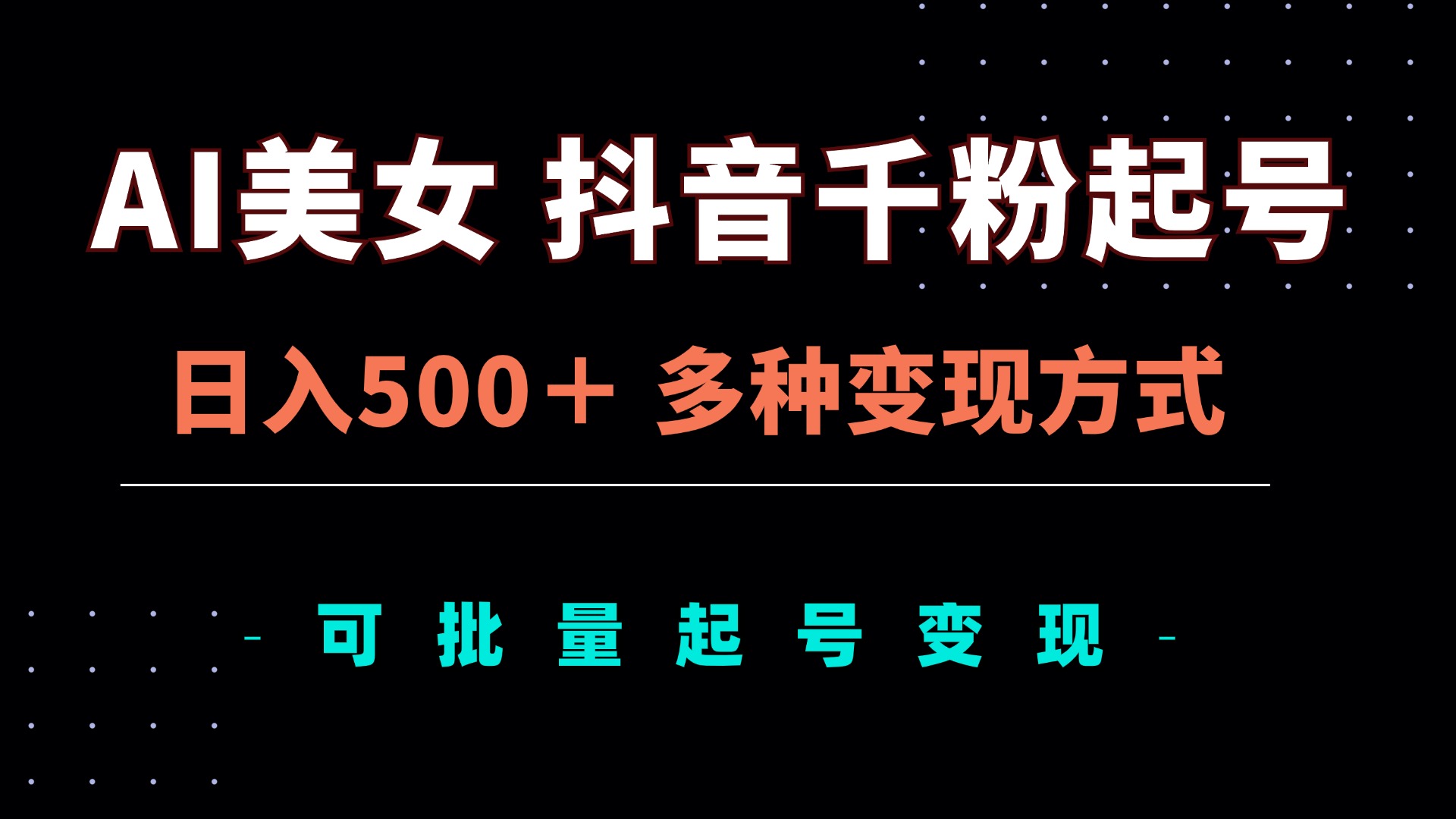 AI美女抖音千粉起号玩法，日入500＋，多种变现方式，可批量矩阵起号出售-易读网