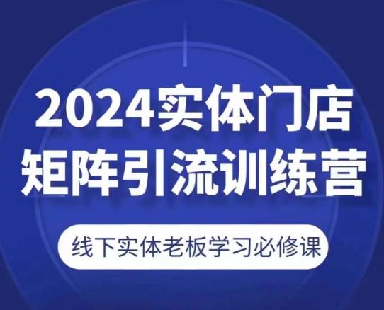 2024实体门店矩阵引流训练营，线下实体老板学习必修课-易读网
