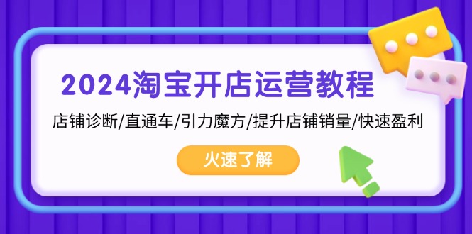 2024淘宝开店运营教程：店铺诊断/直通车/引力魔方/提升店铺销量/快速盈利-易读网