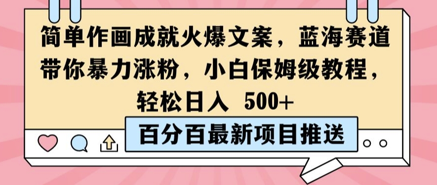 简单作画成就火爆文案，蓝海赛道带你暴力涨粉，小白保姆级教程，轻松日入5张【揭秘】-易读网