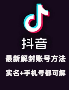 2024年11月抖音最新解封账号方法+解实名 自己真实实操已解2个号-易读网