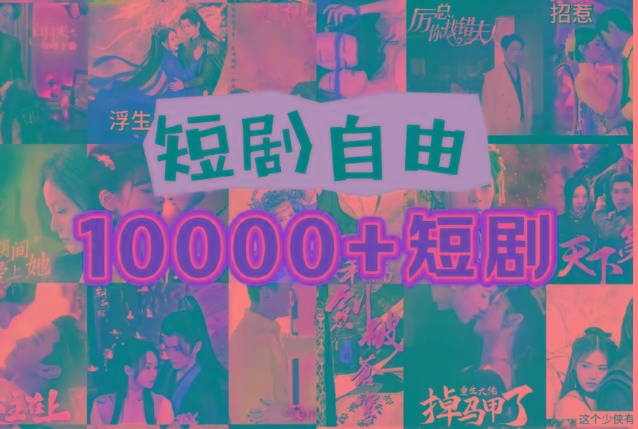 打造完全属于自己的个人短剧库，实现网盘拉新与私域变现的完美融合！-易读网