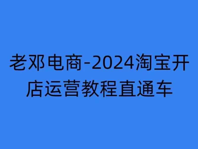 2024淘宝开店运营教程直通车【2024年11月】直通车，万相无界，网店注册经营推广培训-易读网