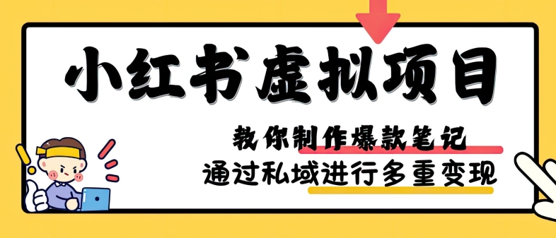 小红书虚拟项目实战，爆款笔记制作，矩阵放大玩法分享-易读网