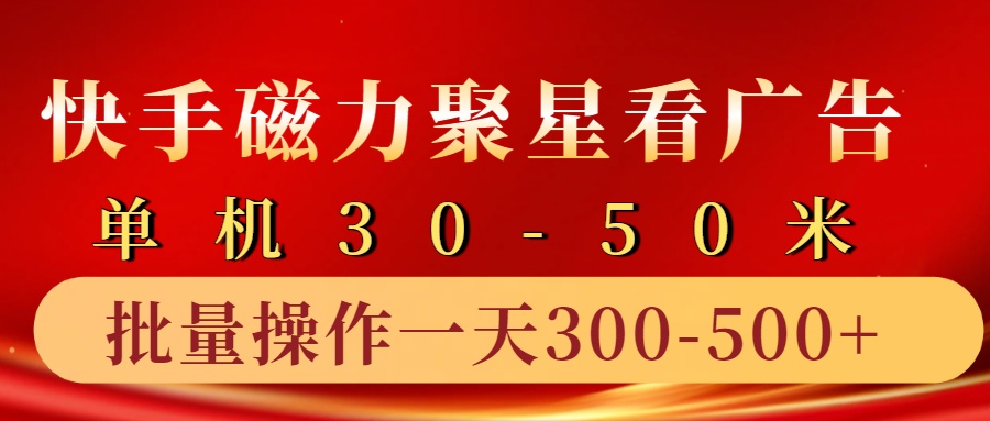 快手磁力聚星4.0实操玩法，单机30-50+10部手机一天三五张-易读网