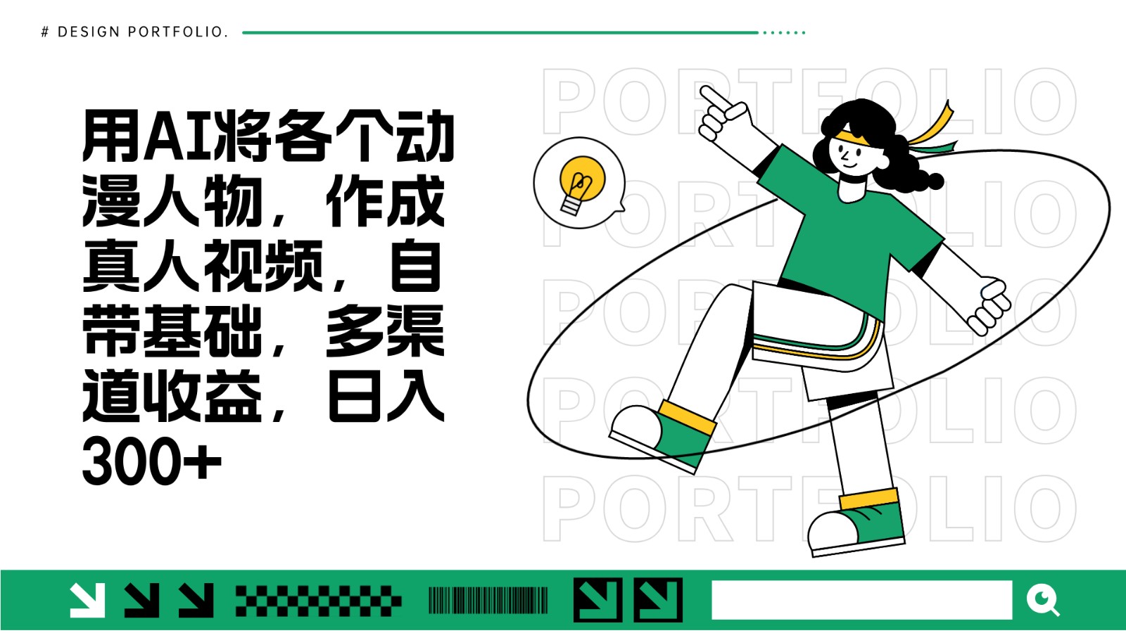 用AI将各个动漫人物，作成真人视频，自带基础，多渠道收益，日入300+-易读网